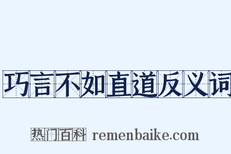 巧言不如直道反义词是什么意思的图片
